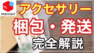 【 メルカリ 発送方法 】最安値で送れるアクセサリーの梱包と発送方法を解説します！中国輸入商品やハンドメイドにも使える♪作業動画♪ [upl. by Eitsirhc]