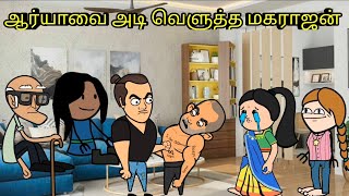 ஆர்யாவை அடி வெளுத்த மகராஜன் nettavalli comedy  Tirunelveli slang Tamil comedy video [upl. by Shell234]