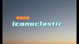 热词热译  iconoclastic这个词是什么意思？ [upl. by Ayortal]