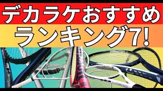 おすすめの軽量デカラケランキングトップ7 2023【フェイスサイズが大きい硬式テニスラケットテニス肘対策】 [upl. by Ranique]