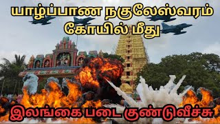 கீரிமலை நகுலேஸ்வரம் கோயில்  Keerimalai Naguleswaram Temple  Tamil [upl. by Garrity]