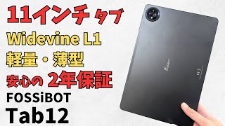 FOSSiBOT Tab12【開封】11インチのお手軽タブレット Widevine L1に対応 NetflixもOK 動画視聴やブラウジングなど普段使いに最適 楽天で即購入 2年保証付き💡 [upl. by Thar]