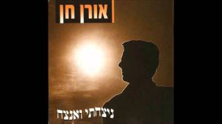 אורן חן  רצית [upl. by Ained]