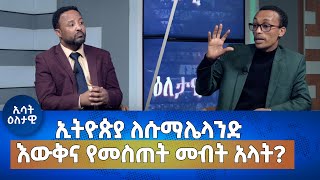 Ethiopia  ኢትዮጵያ ለሱማሌላንድ እዉቅና የመስጠት መብት አላት Esat Eletawi 24 Jan 2024 wednsday ዕለታዊ [upl. by Kerrison76]