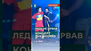 🏃‍♀️ Вибіг на сцену із закликом звільнити Україну на концерті The Weeknd еспресо новини гопаца [upl. by Keyser]