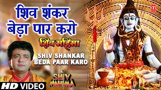 शिव शंकर बेड़ा पार करो Shiv Shankar Beda Paar I GULSHAN KUMAR I HARIHARAN I Full Video I Shiv Mahima [upl. by Buchalter986]