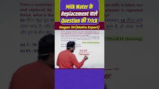 Milk Water के Replacement वाले Question की Trick  mixture by Gagan Pratap sir shorts ssc chsl [upl. by Khai]