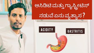 ಆಸಿಡಿಟಿ ಮತ್ತು ಗ್ಯಾಸ್ಟ್ರೀಟಿಸ್ ನಡುವೆ ಏನು ವ್ಯತ್ಯಾಸ  ACIDITY amp GASTRITIS DIFFERENCE IN KANNADA [upl. by Yarised]