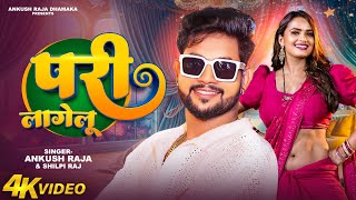 Video  Ankush Raja  अंकुश राजा रोमांटिक सांग  Bhojpuri Hit Song  न्यू भोजपुरी वायरल गाना 2024 [upl. by Heber]