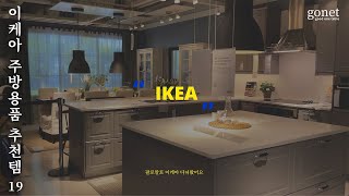 SUB 이케아 주방용품 추천템 19가지  갈 때마다 사오는 주방템 amp 써보고 싶은 살림템  19 IKEA MustHave Items  미국일상  살림브이로그 [upl. by Decrem]