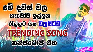 මේ දවස් වල හැමෝම ඉල්ලන රැල්ලට යන ඩිලයිටඩ් trending song නන්ස්ටොප් එක  2023 Embilipitiya Delight [upl. by Rednal]