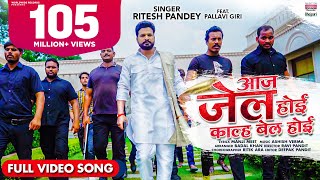 VIDEO  Ritesh Pandey  Aaj Jail Hoi Kal Bail Hoi  FtPallavi Giri  Bhojpuri VIDEO Song 2021 [upl. by Ainiger]