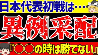 【サッカー日本代表】アジア最終予選の中国戦スタメン予想異例采配の理由とは…【ゆっくりサッカー解説】 [upl. by Gee]