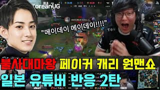 T1 vs BLG 불사대마왕 페이커 원맨쇼 역대급 경기력 일본 유튜버 반응 2탄 [upl. by Aceber]