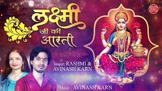 लक्ष्मी जी की आरती quotॐ जय लक्ष्मी माता quot Laxmi Ji Ki Aarti  Avinash Karn amp Rashmi AmbeyBhakti [upl. by Brawley]