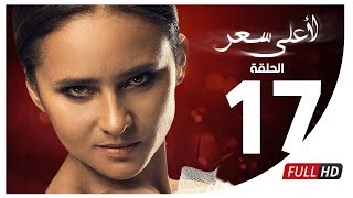 مسلسل لأعلى سعر HD  الحلقة السابعة عشر  Le Aala Ser Series  Episode 17 [upl. by Acirahs986]