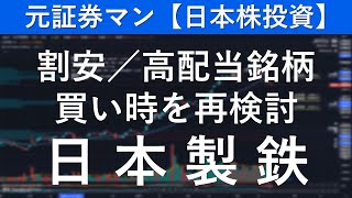 日本製鉄（5401） 元証券マン【日本株投資】 [upl. by Alwitt]