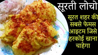 Locho Recipe In Hindi  सूरत शहर की सबसे फेमस आइटम  सुरती लोचो  सुरती लोचा बनाने की सीक्रेट रेसिपी [upl. by Rosinski]