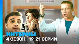 ИНТЕРНЫ 4 сезон  1921 серии TNTserials [upl. by Einon382]