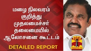 Detailed Report  மழை நிலவரம் குறித்து முதலமைச்சர் பழனிசாமி தலைமையில் ஆலோசனை கூட்டம் [upl. by Annaes]