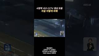 서울 시청역 사고 CCTV 영상 서울시청 cctv 시청 [upl. by Hannan]