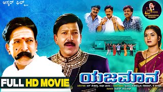 Yajamana HD Movie  Dr Vishnuvardhan  Prema  Abhijith  Sashikumar  Family Entertainer [upl. by Inig445]