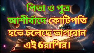 বড় দেবের অনুরাধা নক্ষত্রে সূর্যদেবের প্রবেশ 6 রাশি পাবে শুভ ফল। [upl. by Florentia545]