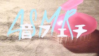 【音フェチ】ヘッドスパブラシを触ってみた【手フェチ】asmr Touching A head spa brush【asmr】 [upl. by Mariken]