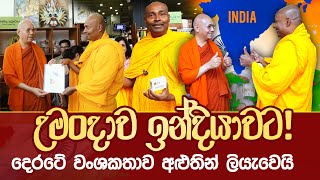 උමංදාව ඉන්දියාවට   දෙරටේ වංශකතාව අළුතින් ලියැවෙයි 2024 umandawa [upl. by Reube]