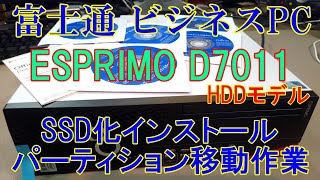 【富士通ビジネスPC】ESPRIMOをいきなり分解。SSD載せ替えセットアップ。 [upl. by Ytram]