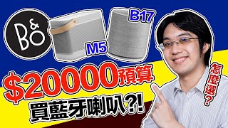 BampO 頂級藍牙喇叭 M5B17 哪個比較好？花 20000 元前該注意什麼？ [upl. by Whitcomb]