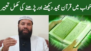 Khwab mein quran dekhna  khwab mein quran parhne ki tabeer  khwab mein quran sunna [upl. by Enirehtakyram]