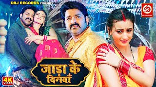 Jaada ke DinwaPower Star Pawan Singhका पॉवरफुल जाड़ा के दिनवाँ FtShweta Mahara Bhojpuri Song 2023 [upl. by Adnamra455]