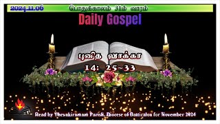 இன்றைய நற்செய்தி06 November 2024 Daily GospelLk 42533 [upl. by Sewellyn533]