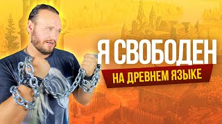 Я СВОБОДЕН  Кипелов на ДРЕВНЕМ русском  кавер Романа Боброва [upl. by Panthia319]