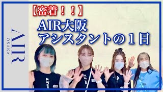 【密着】AIR大阪アシスタントの１日 [upl. by Aneehsat]