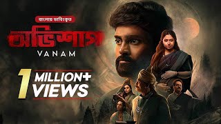 Vanam  অভিশাপ  Bangla Dubbed Tamil Thriller Movie  Vetri Anu Sithara Smruthi Venkat [upl. by Jenette326]