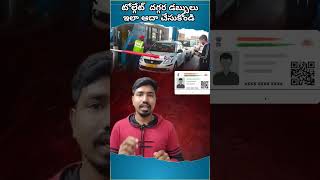 టోల్గేట్ దగ్గర డబ్బులు ఇలా ఆధ చేస్కోండి😱 shorts shotsfeed ytshorts telangana andhrapradesh [upl. by Ober378]