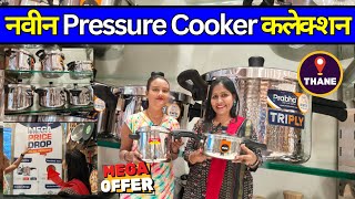 ठाण्यात प्रेशर कुकर मध्ये मेगा ऑफर🎉Triply Stainless Steel Pressure Cooker With Price नवीन कलेक्शन 😍 [upl. by Ozan]