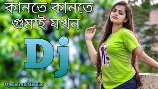 কানতে কানতে গুমাই যখন নিশি রাইতের কালে Kante kante gai jokhon nisi Bangla dj New dj Dj Emran Remix [upl. by Eilliw]