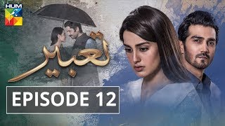 Tabeer Episode 12 HUM TV Drama 8 May 2018 [upl. by Pas433]