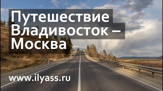 Путешествие из Владивостока в Москву на автомобиле [upl. by Mabelle288]