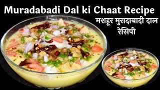 Muradabadi Dal ki Chaat Recipe  मुरादाबाद की मशहूर स्पाइसी मूंगदाल की चाट । Dal Moradabadi Recipe [upl. by Nauht]