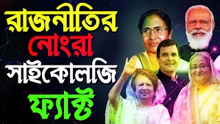 দেখুন নেতারা কিভাবে আপনাকে বোকা বানায়  7 Amazing Psychological Facts About Politician amp Politics [upl. by Payson]