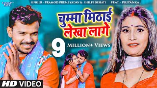 सोना तोहार चुम्मा मिठाई लेखा लागे  Pramod Premi  Chumma Mithai Lekha Lage  New Bhojpuri Song 2022 [upl. by Alle100]