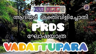 PRDS ഘോഷയാത്ര വടാട്ടുപാറയിൽ [upl. by Tali]