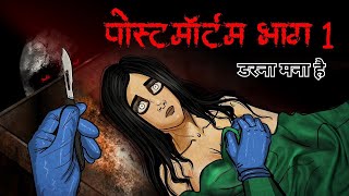 post mortem  horror story  Darna mana hai horrorstories scaryanimatedstory moralstories [upl. by Enimrej]