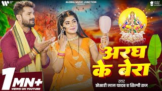 Video  अरघ के बेरा  Khesari Lal Yadav  Aragh ke Bera  Shilpi Raj  Bhojpuri Chhath Song 2024 [upl. by Jori]