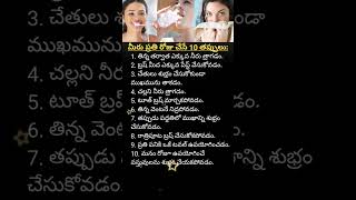 మీరు ప్రతిరోజు చేసే 10 తప్పులు shorts trending hygienematters [upl. by Menides390]