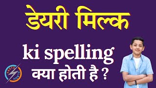 डेयरी मिल्क की स्पेलिंग क्या होती है  dairy milk ki spelling  dairy milk in English [upl. by Euqinomod]